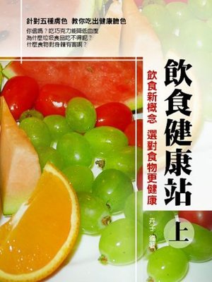 cover image of 飲食健康站(上)